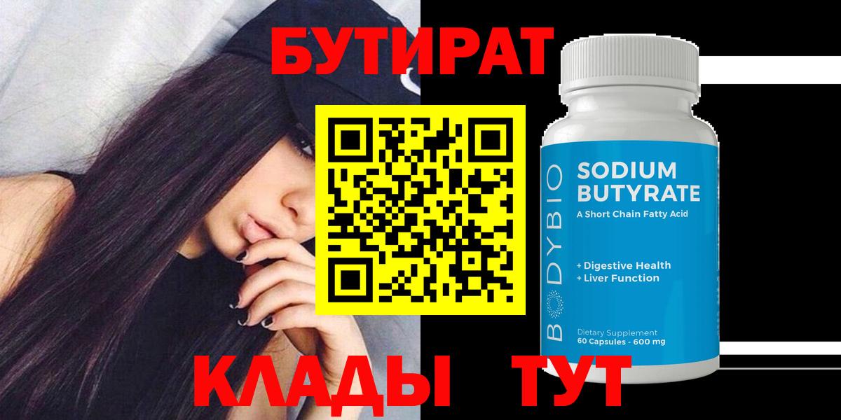 БУТИРАТ 1.4BDO  Вход с VPN  Кострома 